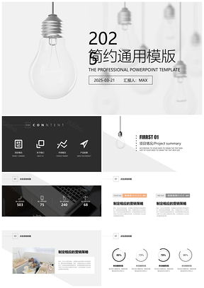 2025灰色灯泡简约汇报总结PPT模板