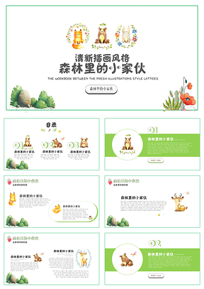 儿童节绿色可爱卡通城堡小动物插画小清新幼儿教育PPT模板