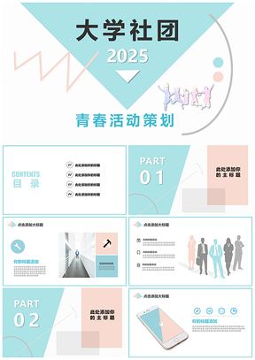 2025清新配色年轻大学校园社团活动策划PPT模板