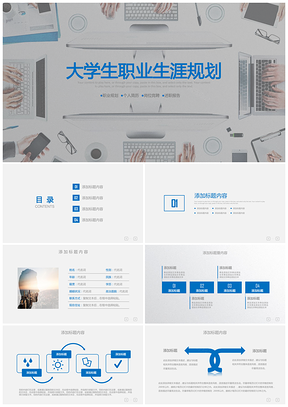 蓝色大学生职业生涯规划PPT模板