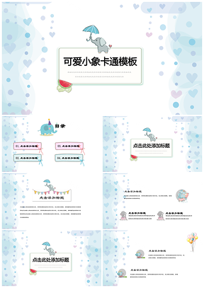 蓝色家长会可爱小象小清新教育培训通用PPT模板