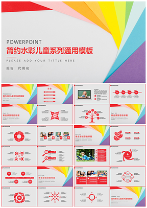 简约水彩儿童系列通用PPT模板