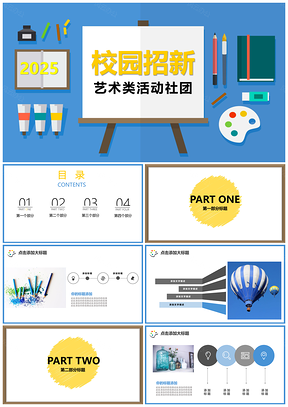 2025蓝色艺术类活动社团校园招新创意绘画PPT模板