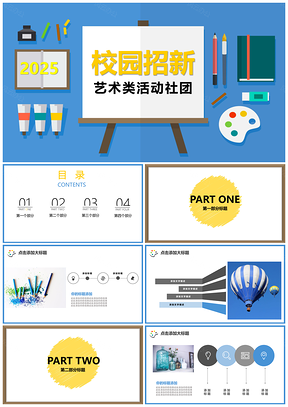 艺术类活动社团校园招新创意绘画PPT模板