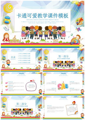 彩色教学课件可爱卡通教育教学课件模板实用PPT模板