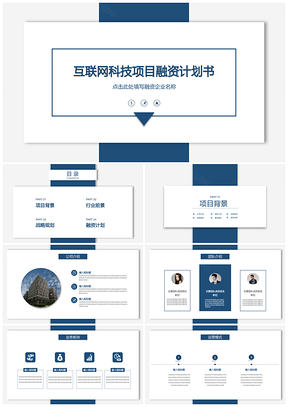 商业计划书系列蓝色简约风创业融资计划书PPT模板
