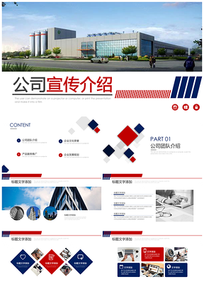 彩色简约大气公司宣传简介动态商务通用PPT模板