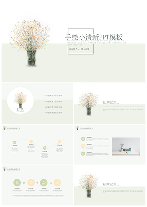 绿色清新淡雅简约文艺插花卉通用PPT模板