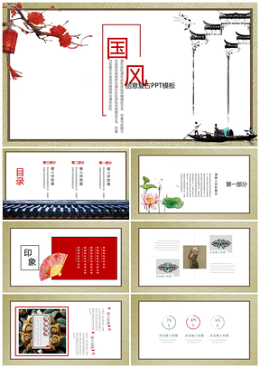 红色创意古典中国传统文化通用动态PPT模板