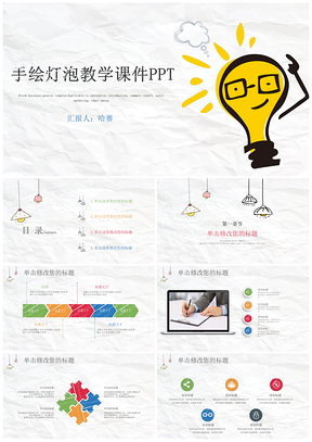 灰色手绘创意灯泡教学课件通用动态PPT模板