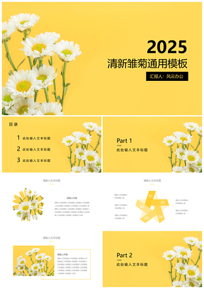 2025黄色小雏菊清新PPT模板