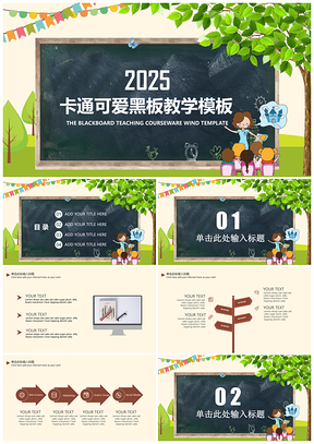 2025彩色卡通可爱黑板教学通用PPT模板