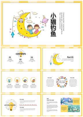 黄色小猫钓鱼卡通童真教育课件公开课亲子活动主题班会通用PPT模板