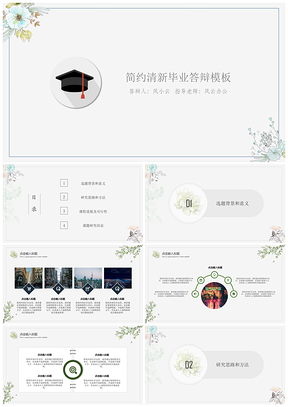 论文灰色简约清新毕业答辩PPT模板