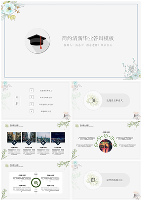 简约清新毕业答辩模板