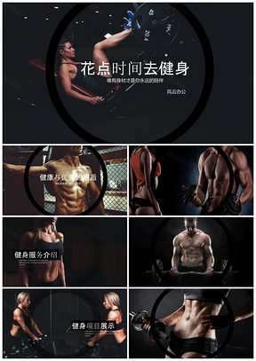 黑色高端动画时尚流行体育运动健身俱乐部宣传推广PPT模板