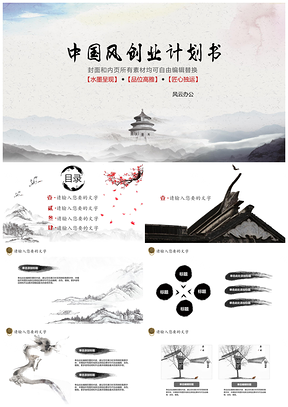 灰色水墨中国风淡雅精致创业计划书PPT模板