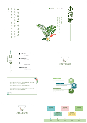 白色绿色简约小清新工作计划总结PPT模板