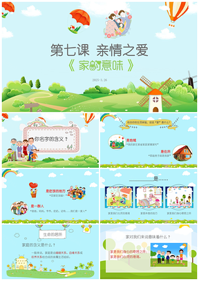 2025彩色《家的意味》教师课件框架完整PPT模板