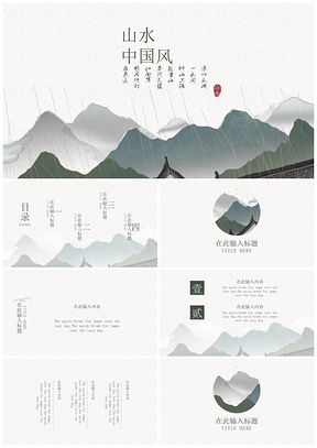 绿色中国风简约山水中国风简约通用商务PPT模板
