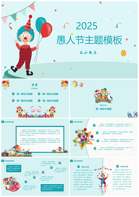 2025蓝色愚人节主题PPT模板