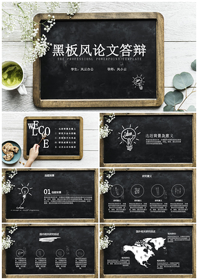 黑色黑板风小清新毕业答辩手绘PPT模板