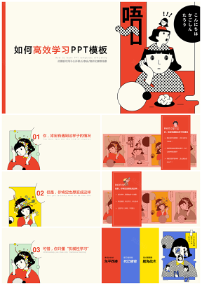 韩式漫画插画如何提高学习效率PPT模板