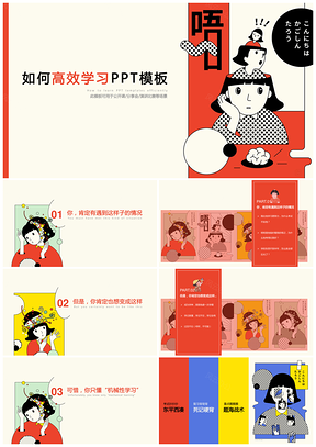 彩色韩式漫画插画如何提高学习效率PPT模板