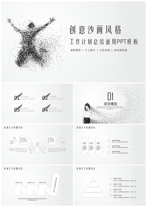 灰色创意沙画风工作计划总结PPT模板
