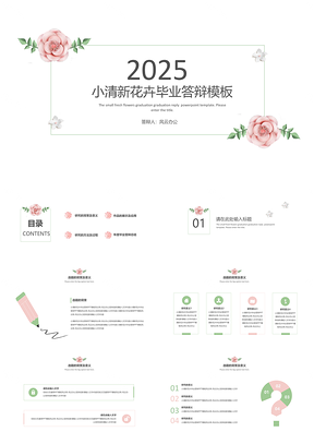 2025白色绿色小清新花卉毕业答辩PPT模板