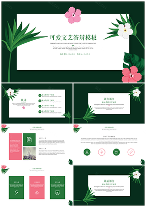 绿色可爱文艺答辩PPT模板