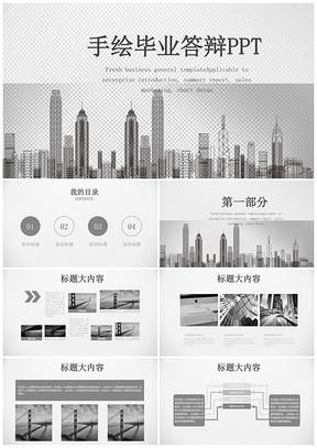 灰色毕业手绘毕业答辩PPT模板