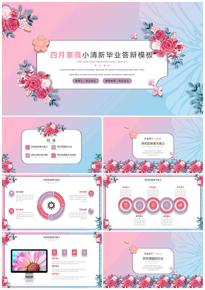 粉色四月蔷薇小清新毕业答辩PPT模板