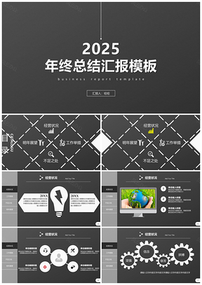 202520252025黑色简约微粒体年终工作总结PPT模板