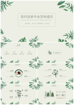 绿色毕业论文答辩简约清新毕业答辩PPT模板