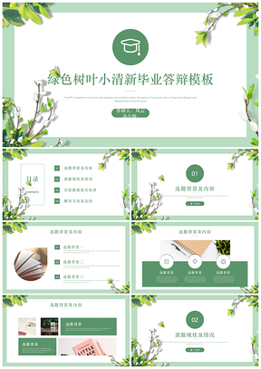 绿色毕业答辩树叶小清新答辩PPT模板