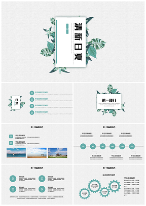 清新春夏之约商业工作方案策划总结动态PPT模板
