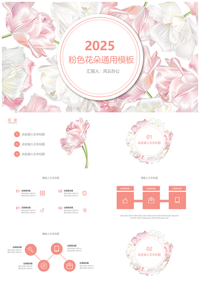 2025粉色花朵清新通用PPT模板