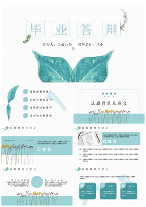 绿色小清新毕业答辩通用模版