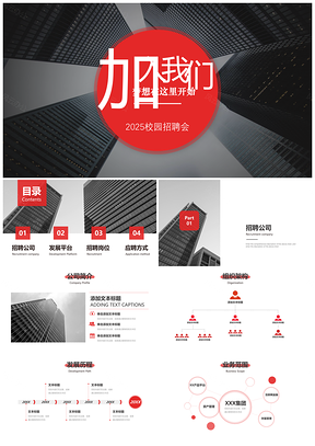 2025红色商务红公司校园招聘发布会PPT模板