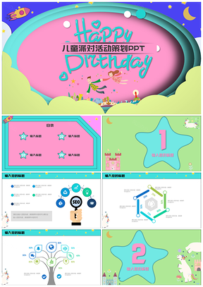儿童彩色创意生日派对活动策划PPT模板