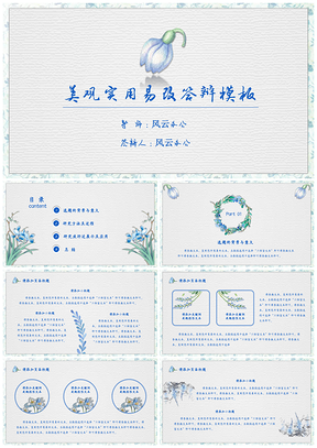 美观实用蓝色植物小清答辩PPT模板