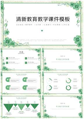 绿色清新教育教学培训公开课件PPT模板