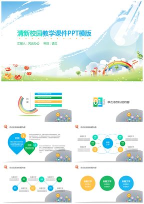 彩色清新简约学校园儿童教育实用课件PPT模板
