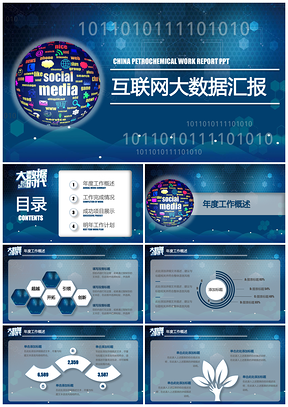 蓝色互联网物联网工作总结大数据计划汇报通用PPT模板
