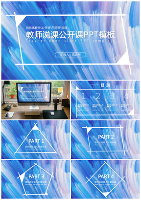 蓝色校园教师说课公开培训讲课通用PPT模板