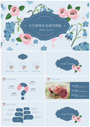 蓝色文艺复古植物花朵通用PPT模板