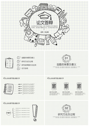 创意线条手绘风学术报告论文答辩毕业论文课题报告教育课件PPT模板