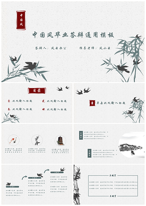 灰色中国风唯美毕业答辩艺术小清新PPT模板