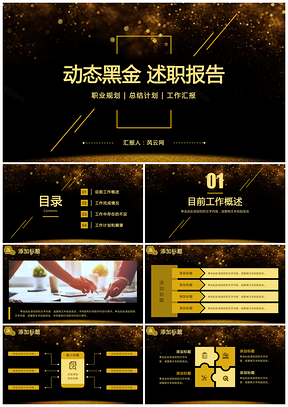 黑色黑金商务风述职报告工作计划总结汇报动态PPT模板